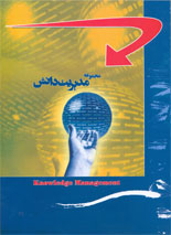کتاب مجموعه مدیریت دانش